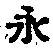 文字永