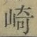 文字崎
