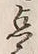 글자 也