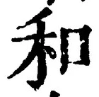 文字和