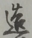 글자 造