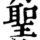 글자 聖