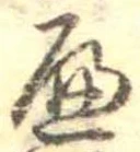 𛂶 위치 확인됨