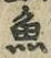 글자 魚
