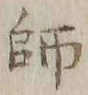 글자 師