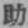 글자 助