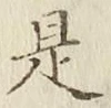 글자 是