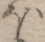 Đã định vị 𛃀