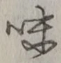 글자 味