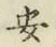 글자 安