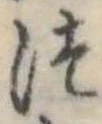 位置定マレル未定