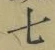 Chữ 七