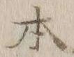 文字 本