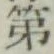글자 第