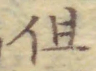 字但