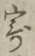 글자 寄