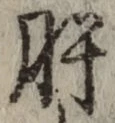 Chữ 肝