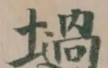 𡑟 위치 확인됨