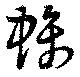 螭 위치 확인됨