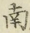 字南