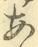文字 あ