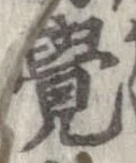 未定，已得其位
