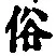 文字 俗