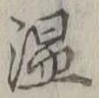 글자 温