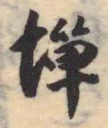 Located 墠