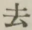 글자 去
