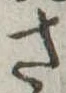 さ 위치 확인됨