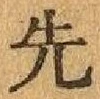 글자 先