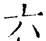 글자 六