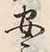 글자 安