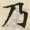 Chữ 乃
