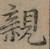 親 위치 확인됨