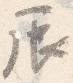 辰 위치 확인됨