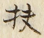 글자 扶
