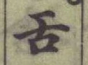 文字舌