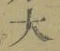 글자 大