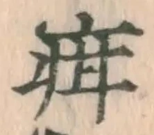 글자 疳