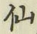 글자 仙