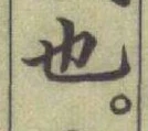 글자 也