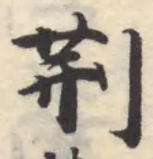 荆 위치 확인됨