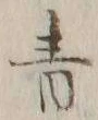 글자 青