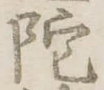 陀 위치 확인됨