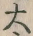 字大