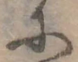 𛂋の位置