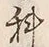글자 科