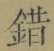 글자 錯